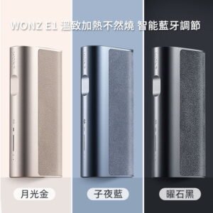 【加熱不然燒】WONZ溫致E1-煙草加熱器 智能藍牙功能