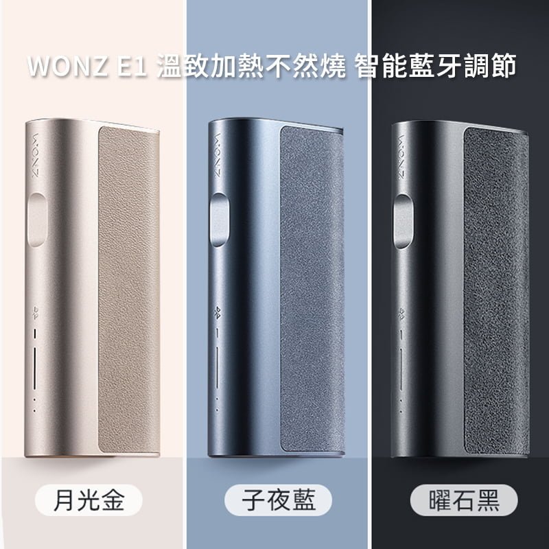 【加熱不然燒】WONZ溫致E1-煙草加熱器 智能藍牙功能