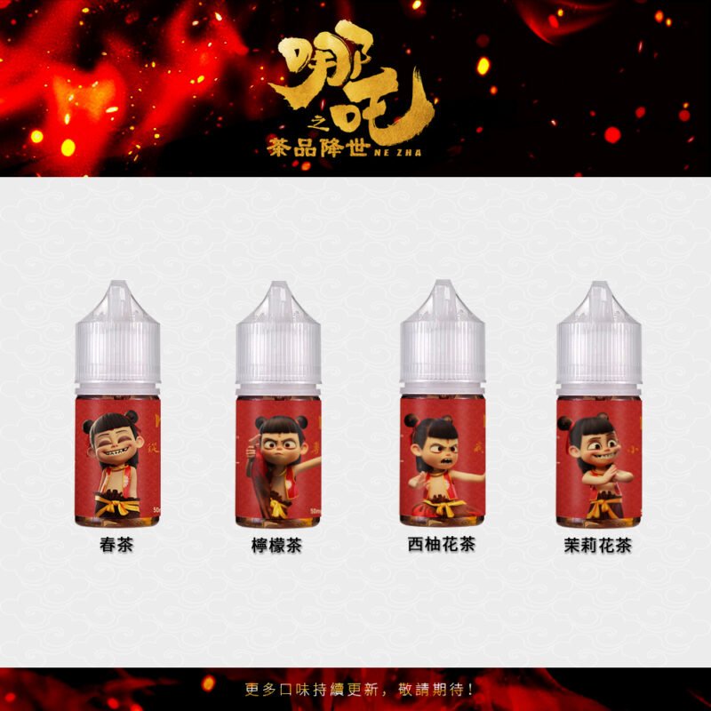 【小煙油】哪吒 茶香濃郁 不膩口 小煙專用
